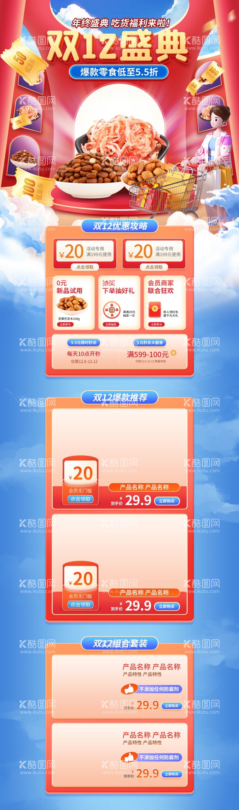 编号：57515012080537382287【酷图网】源文件下载-零食促销电商首页