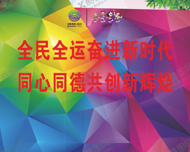 编号：21018507072316113779【酷图网】源文件下载-十四运标语