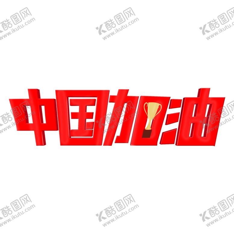编号：58315906291043562673【酷图网】源文件下载-中国加油运动会红色3d字体