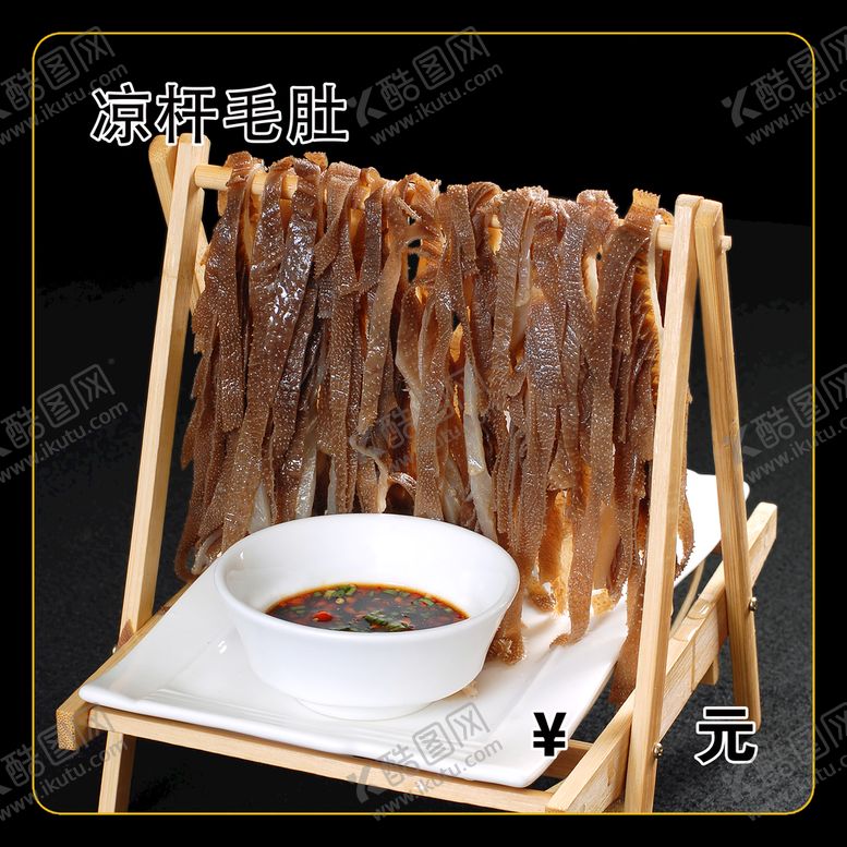 编号：25562510232104472322【酷图网】源文件下载-凉杆毛肚