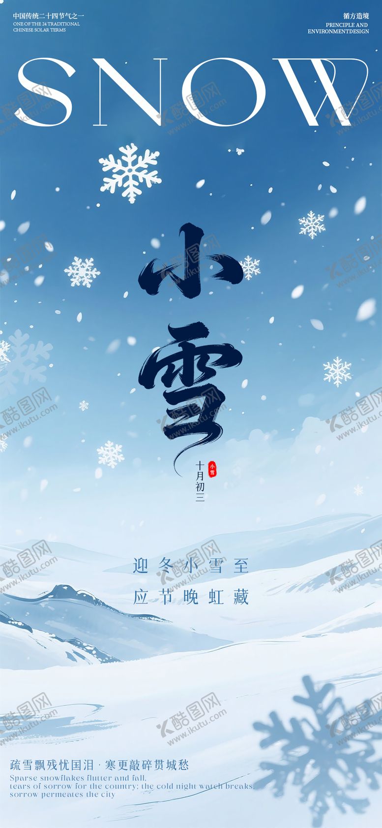 编号：44646911110115215467【酷图网】源文件下载-小雪节气海报