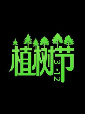 植树节文字