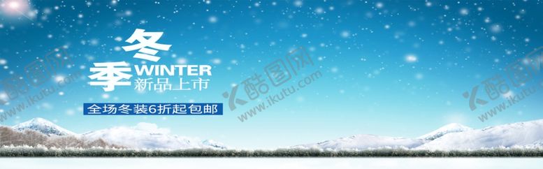 编号：56594809292240334812【酷图网】源文件下载-冬季新品