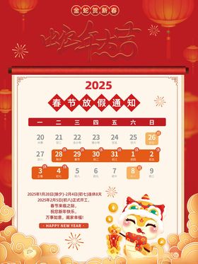 2025蛇年春节新年放假通知