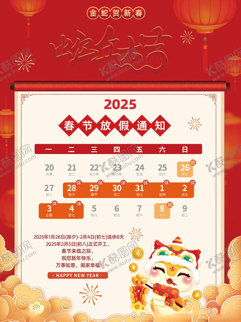 编号：88625702281902392765【酷图网】源文件下载-2025蛇年春节新年放假通知