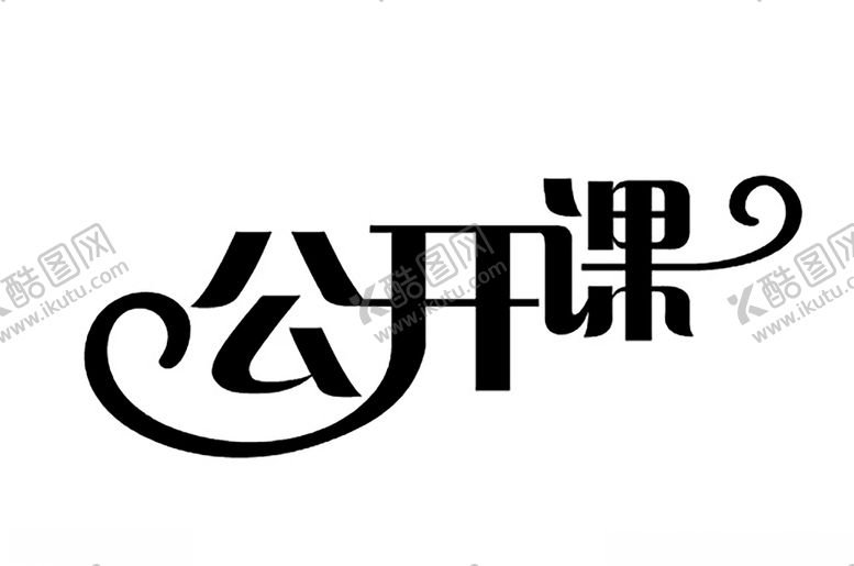 编号：65218007130322014714【酷图网】源文件下载-公开课