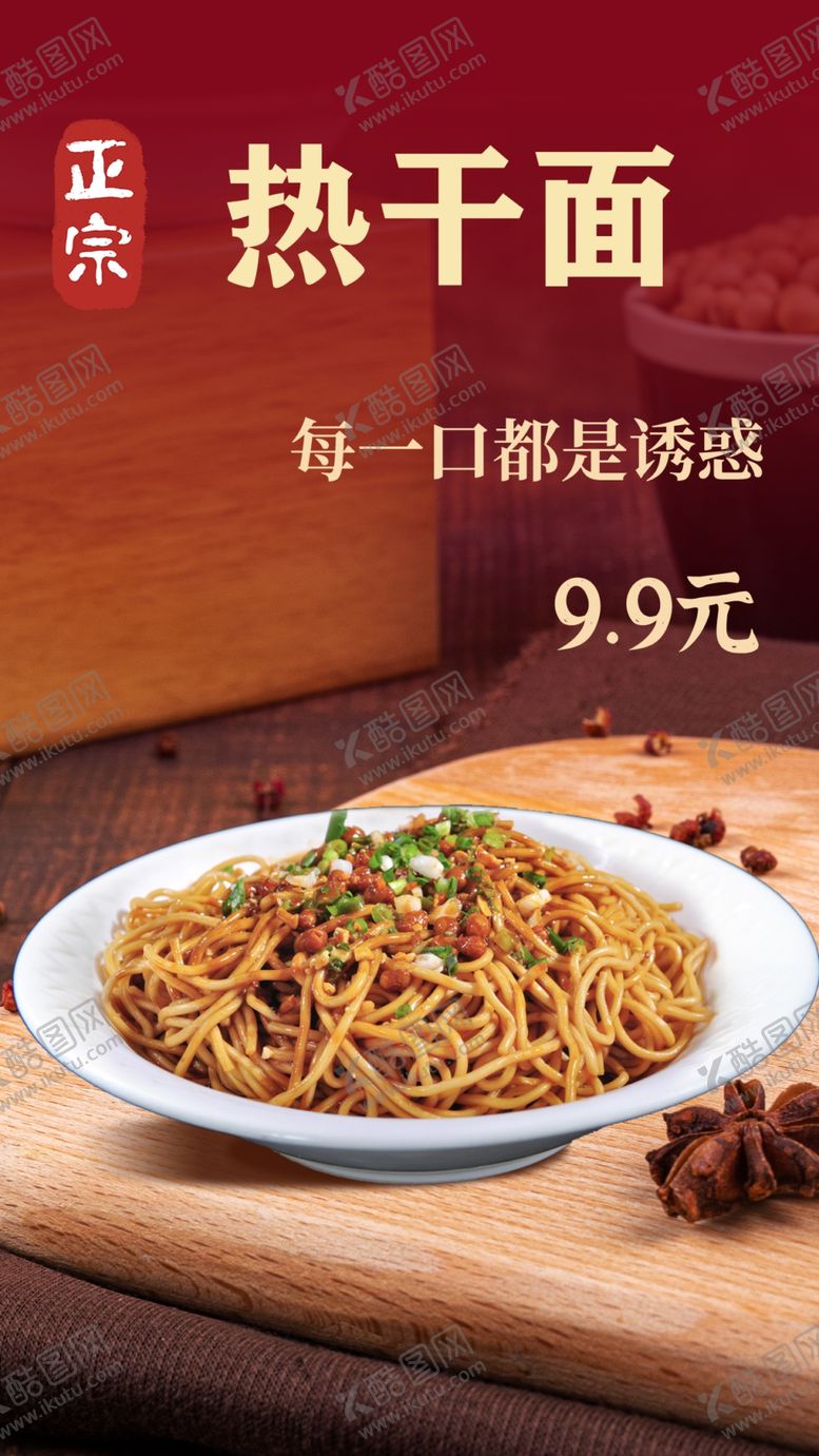 编号：11699101290257516910【酷图网】源文件下载-热干面