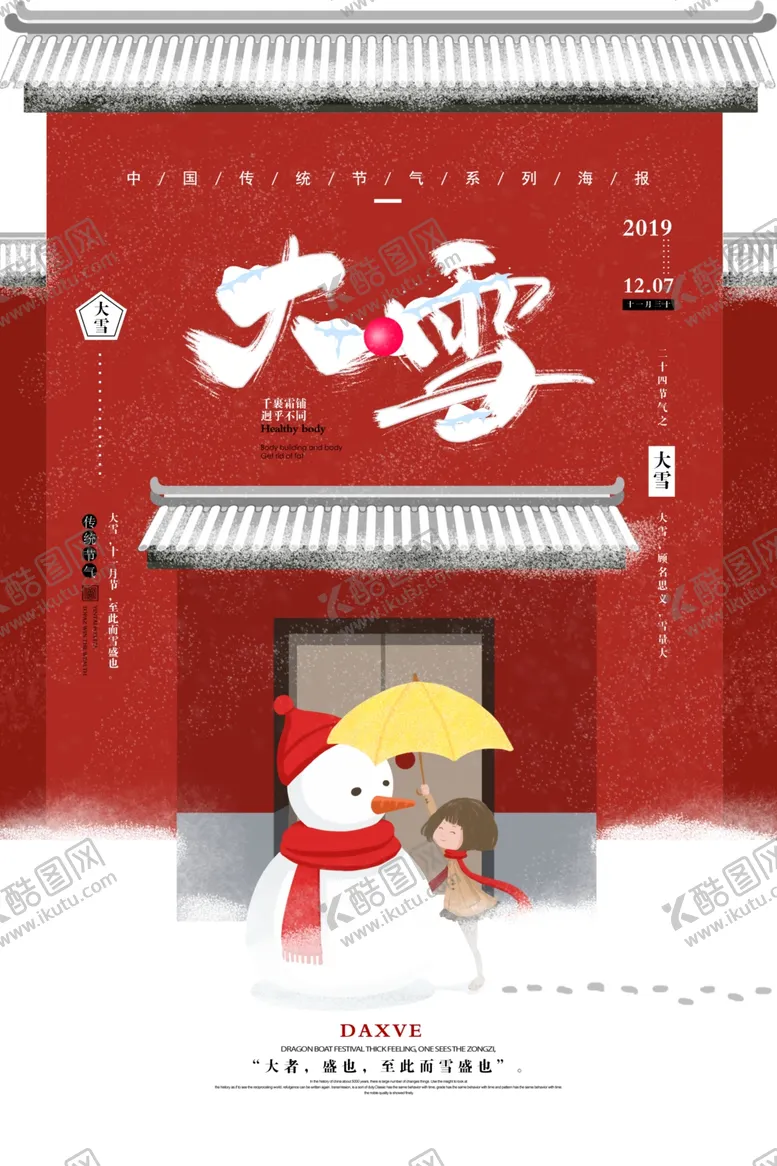 编号：10372909200105066483【酷图网】源文件下载-小雪海报