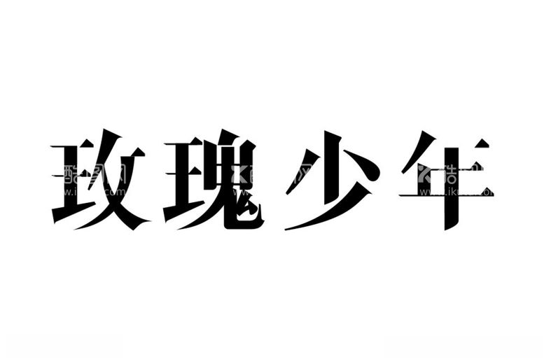 编号：34739112122119365600【酷图网】源文件下载-玫瑰少年