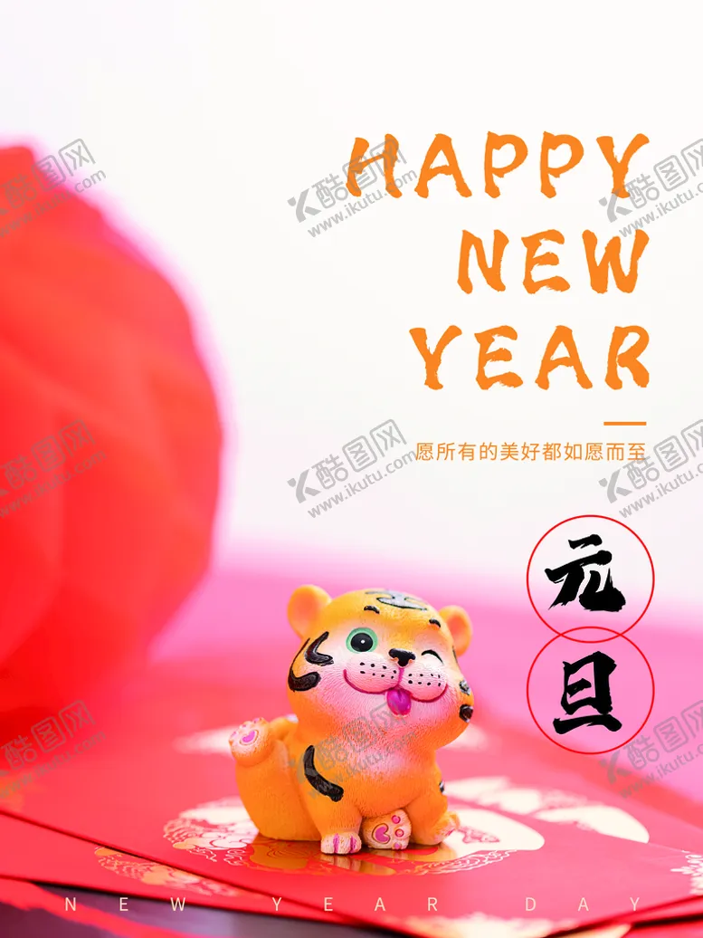 编号：98067110021219360461【酷图网】源文件下载-元旦