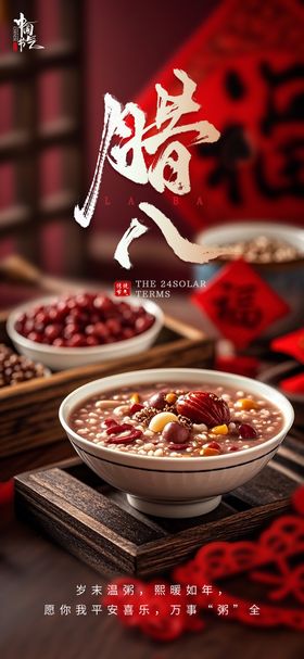 新年喜庆腊八节海报