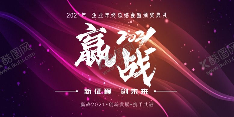 编号：62787907131732567924【酷图网】源文件下载-赢战2021