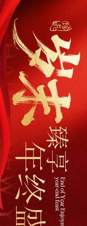 点评岁末宴5连图