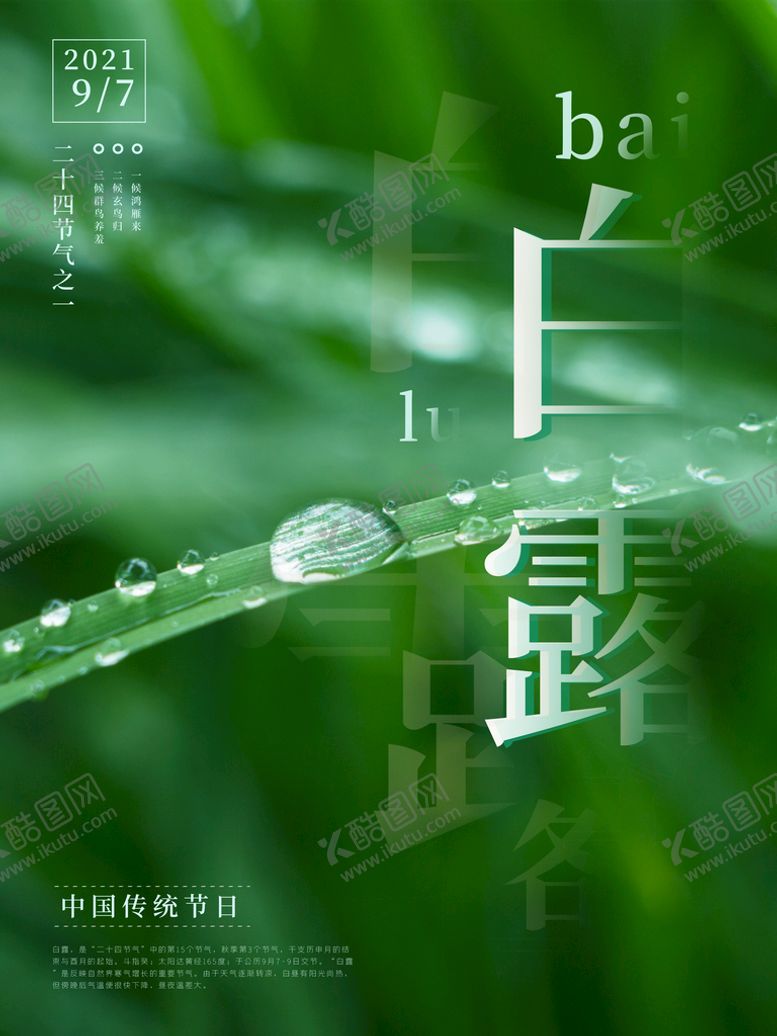 编号：15368909232307026504【酷图网】源文件下载-白露海报