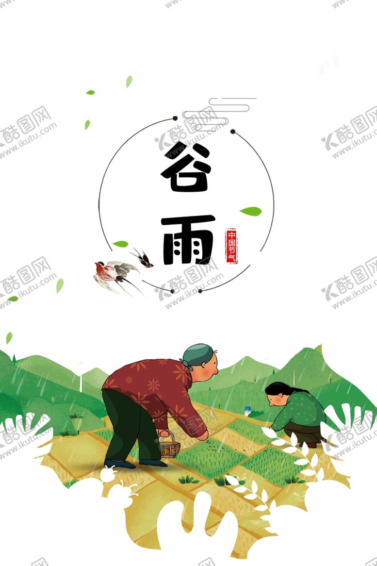 编号：40418207121259526635【酷图网】源文件下载-谷雨