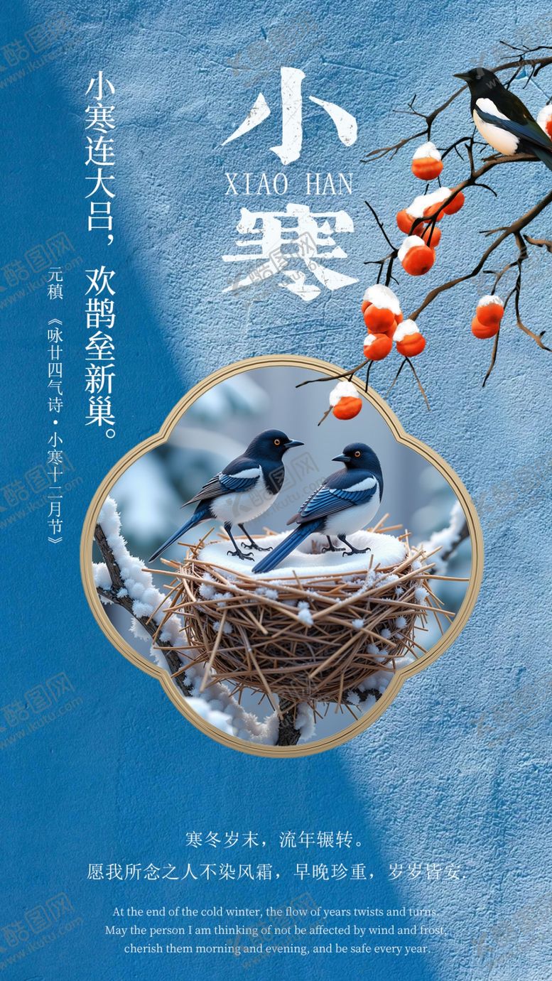 编号：69955302221904033546【酷图网】源文件下载-小寒朋友圈海报