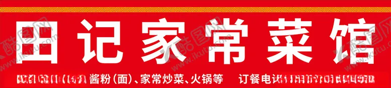 编号：59287106170603283893【酷图网】源文件下载-门头喷绘