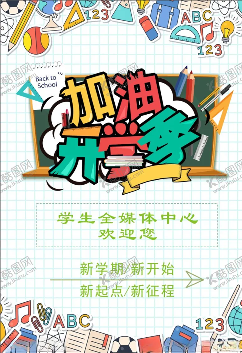 编号：26610103230437043895【酷图网】源文件下载-学校开学季笔记本