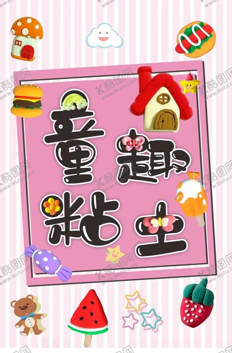 编号：73288801121543546034【酷图网】源文件下载-童趣轻粘土