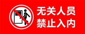 无关人员 禁止入内