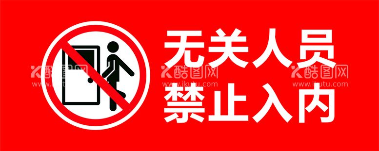 编号：12899812191402598805【酷图网】源文件下载-无关人员 禁止入内