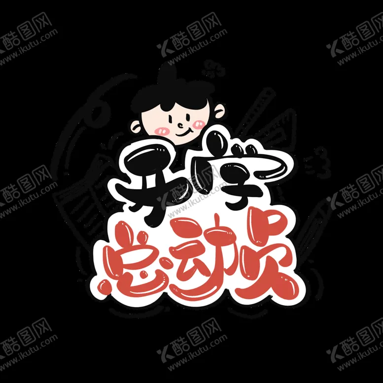 编号：64728110081122301732【酷图网】源文件下载-开学季艺术字体