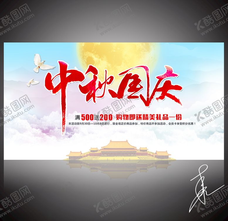 编号：10182009190453166801【酷图网】源文件下载-中秋国庆