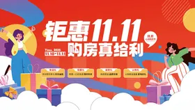 双十一购房节系列活动宣传展板