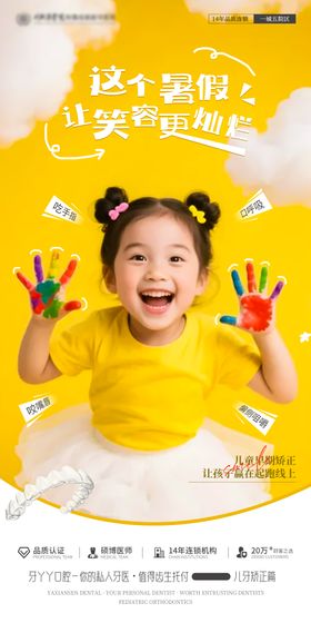 儿童口腔矫正海报