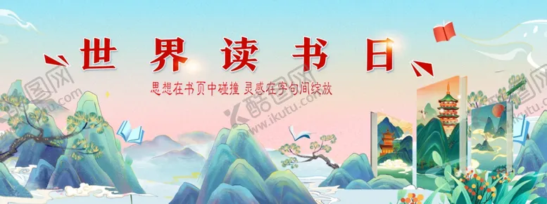 编号：41208802101646421332【酷图网】源文件下载-读书日海报