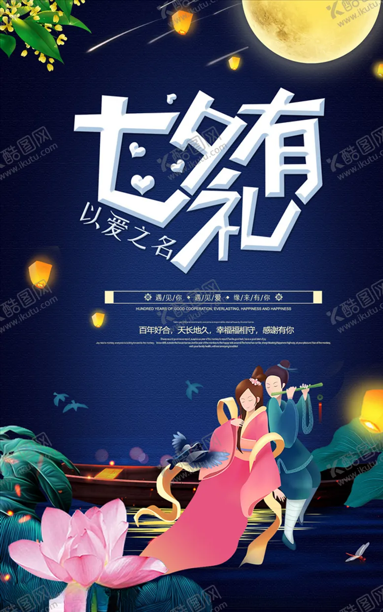 编号：25364906241651323385【酷图网】源文件下载-七夕促销海报情人节海报七夕