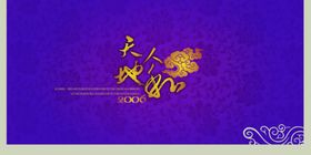 紫色天地人和古风宣传海报