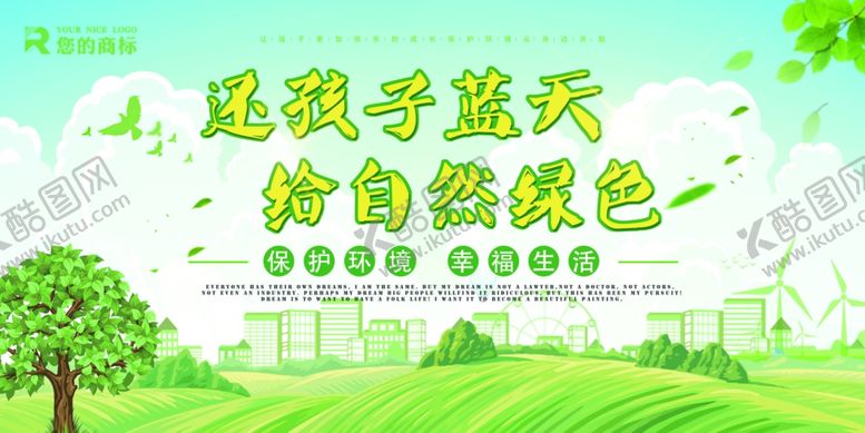 编号：31684705081140458038【酷图网】源文件下载-保护环境