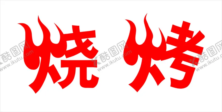 编号：68427110190458505836【酷图网】源文件下载-烧烤