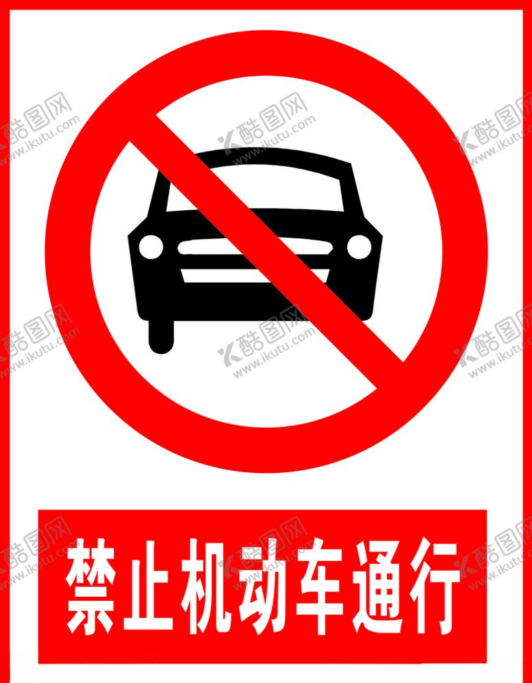 编号：74853205121705195674【酷图网】源文件下载-禁止机动车通行