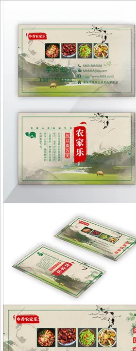 农家乐名片
