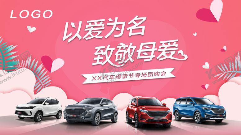 编号：94103609200337029857【酷图网】源文件下载-汽车母亲节kv