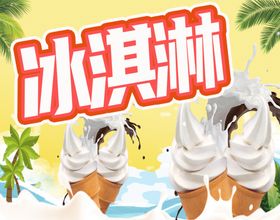 冰淇淋甜点海报甜点展架促销