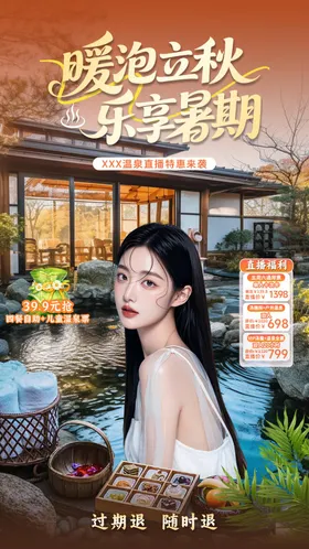 立秋暑期温泉直播贴片设计