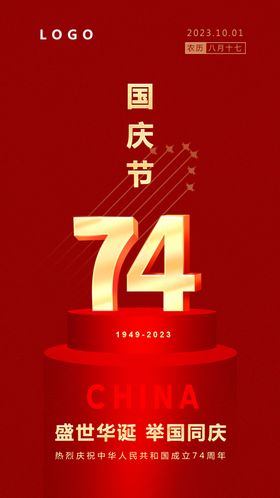 74周年