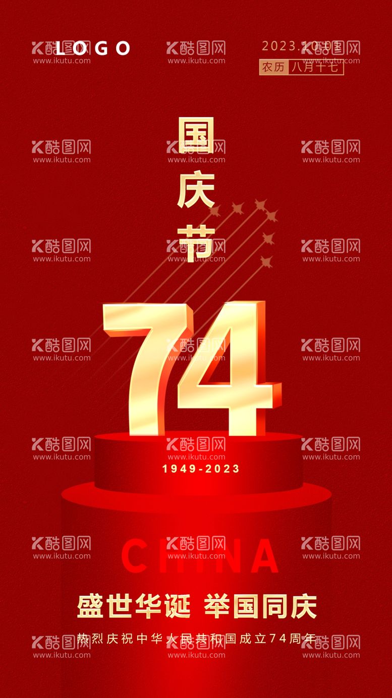 编号：26847111262008523159【酷图网】源文件下载-74周年