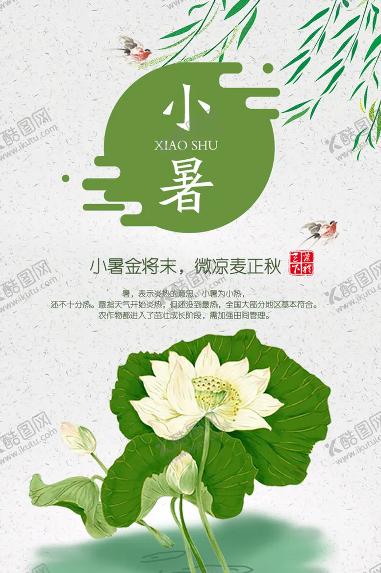 编号：87849511121406119923【酷图网】源文件下载-小暑海报