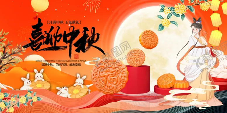 编号：47733202210220496668【酷图网】源文件下载-喜迎中秋国潮展板