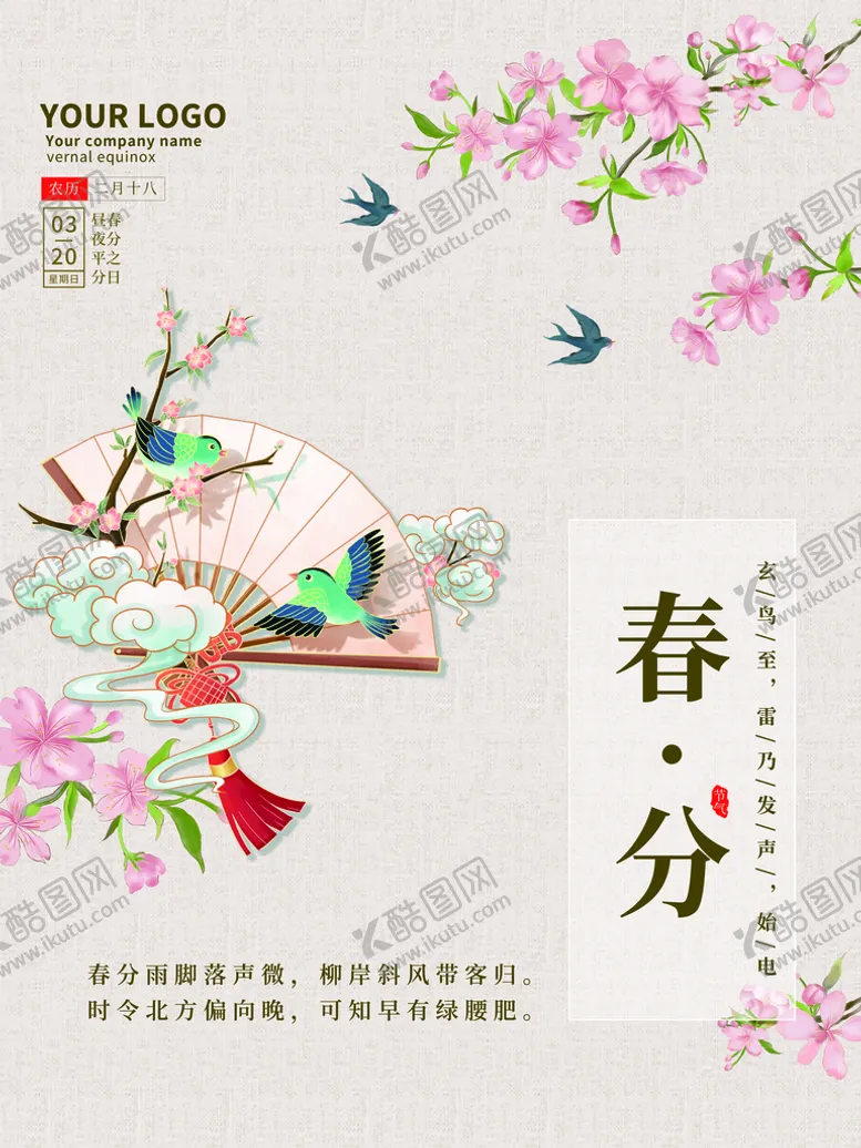 编号：17594809181903174956【酷图网】源文件下载-春分
