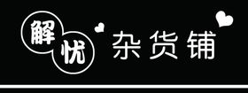 杂货铺牌匾