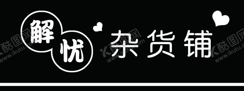 编号：90085805180328528041【酷图网】源文件下载-杂货铺牌匾