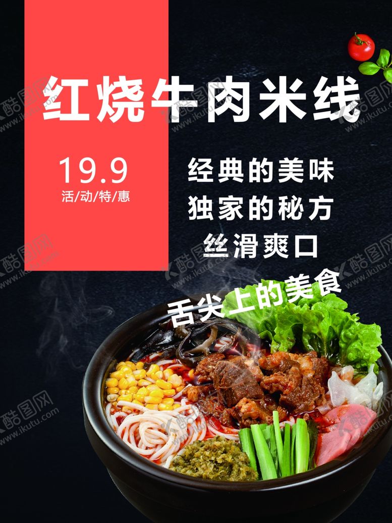 编号：78122407091236186143【酷图网】源文件下载-牛肉米粉