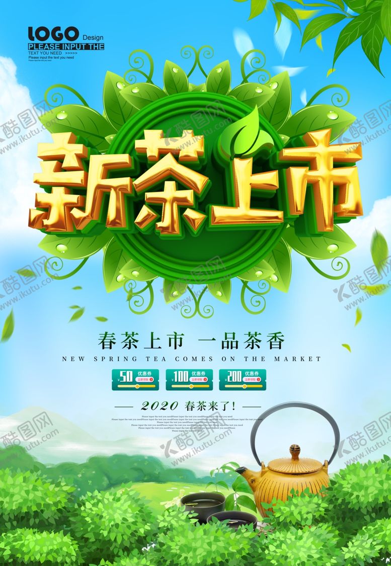 编号：78041907121624419082【酷图网】源文件下载-新茶上市