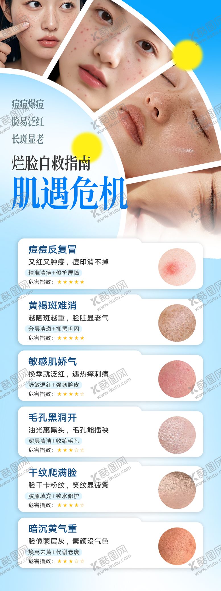 编号：29539104071326047925【酷图网】源文件下载-烂脸自救指南痘痘肌