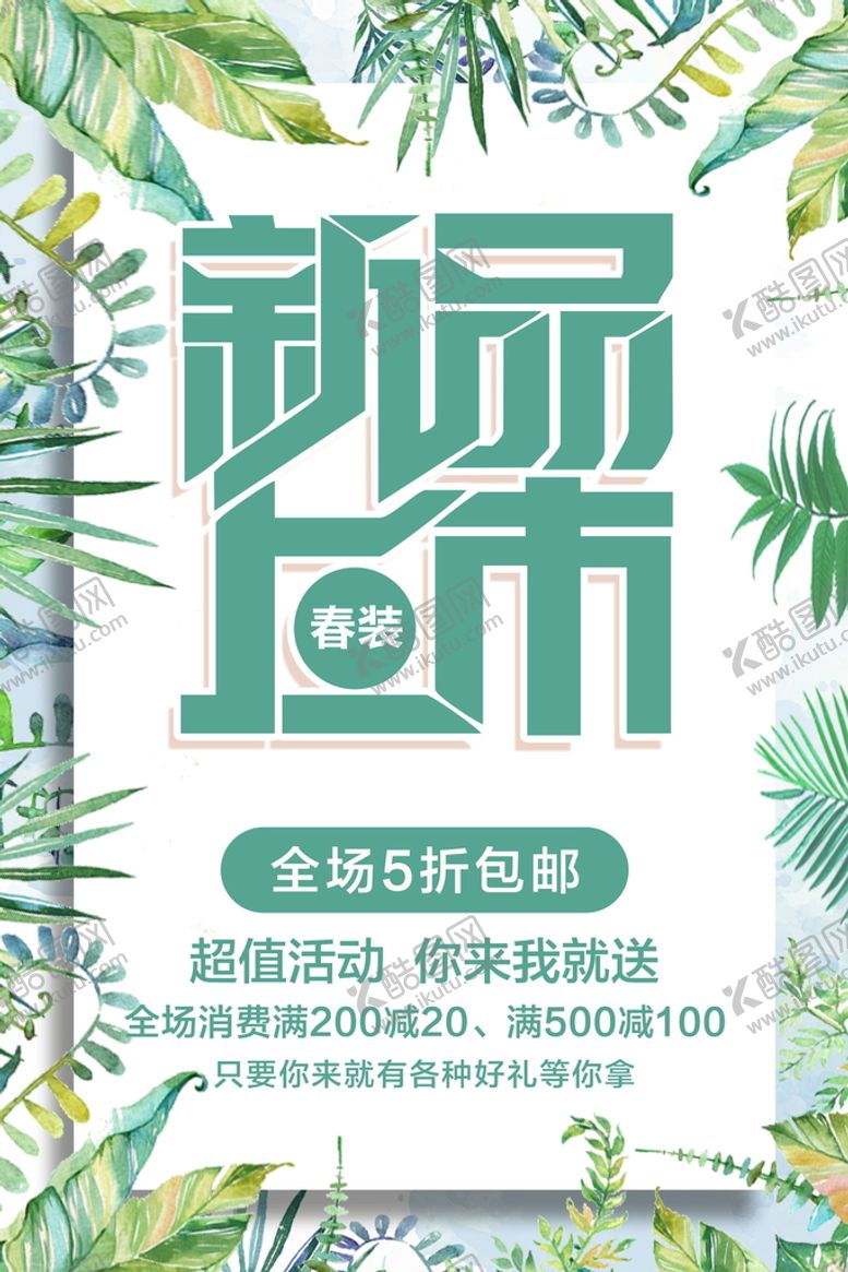 编号：06731909270449417342【酷图网】源文件下载-新品上市